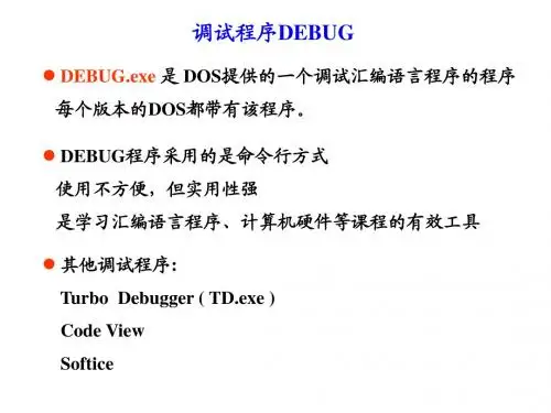 汇编DEBUG与上机实验