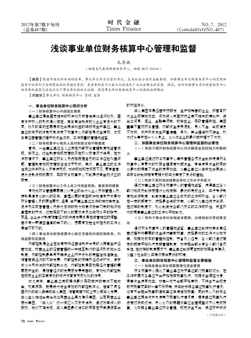 事业单位财务核算中心管理和监督
