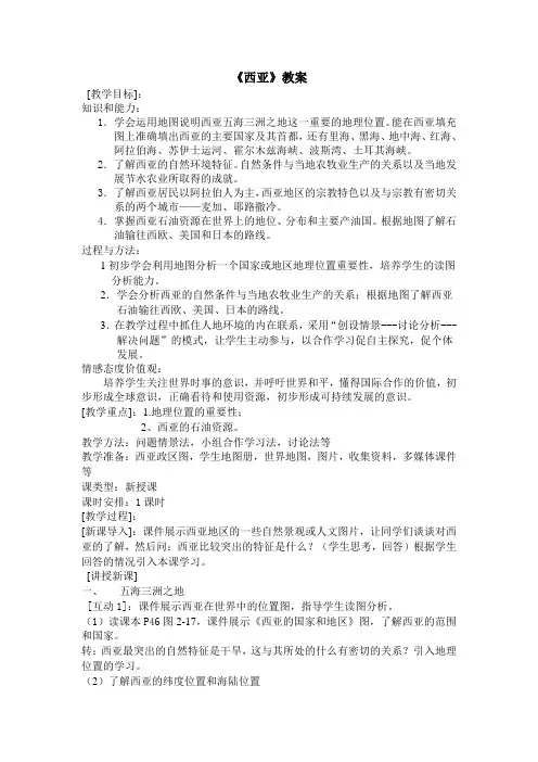 初中地理七年级《西亚》教案教学反思