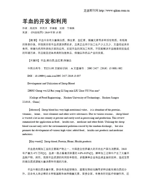 羊血的开发和利用