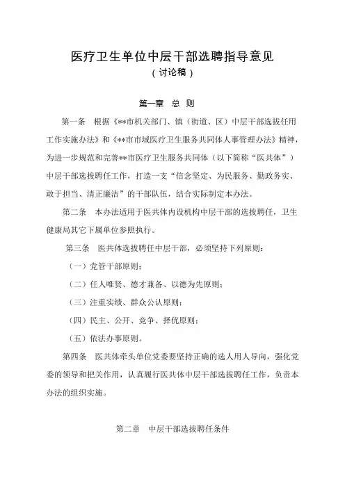 医疗卫生单位中层干部选聘指导意见