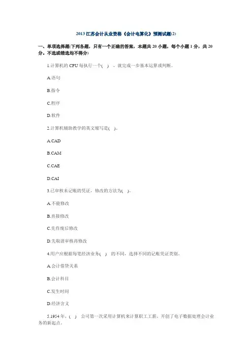 2013江苏会计从业资格《会计电算化》预测试题(2)及答案