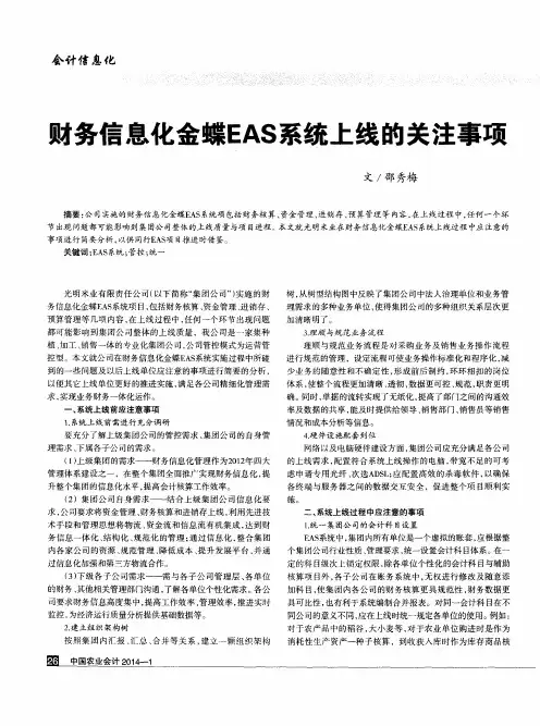 财务信息化金蝶EAS系统上线的关注事项