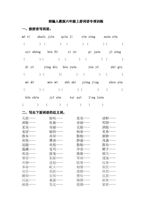 常州市【部编人教版】2019语文六年级上册-词语专项训练-附答案