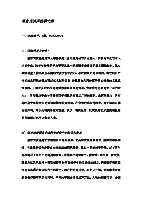 语言表演课教学大纲