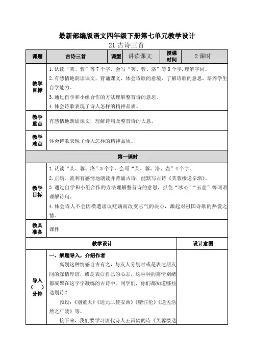 【最新部编版语文四年级下册】全册第七单元教案设计