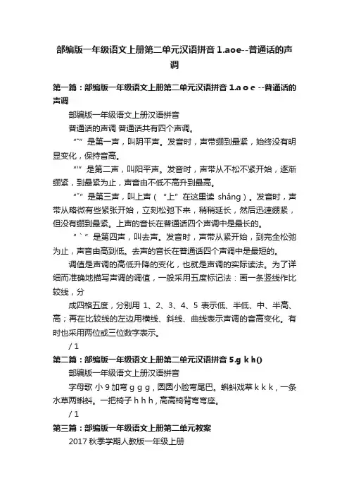 部编版一年级语文上册第二单元汉语拼音1.aoe--普通话的声调