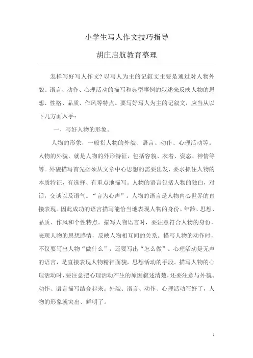 作文指导：小学生写人作文技巧指导(五)