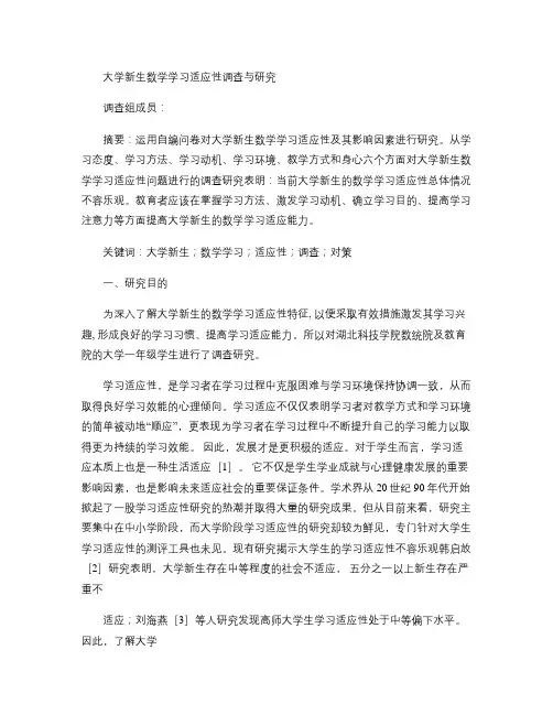 大学新生数学学习适应性调查与研究概要