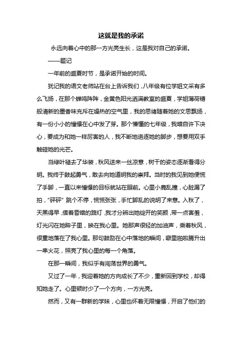 初三作文：这就是我的承诺作文800字_1