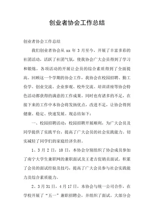创业者协会工作总结