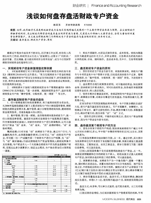 浅谈如何盘存盘活财政专户资金