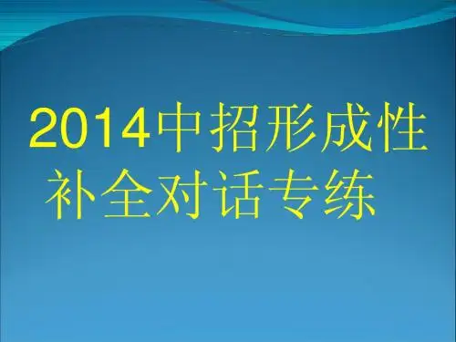 2014中招形成性补全对话专练课件