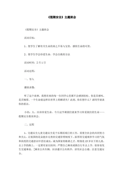 《假期安全》主题班会
