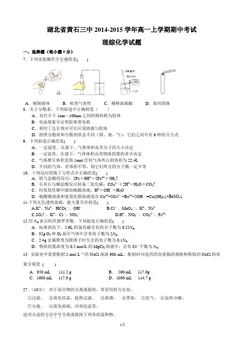 湖北省黄石三中2014-2015学年高一上学期期中考试理综化学试题