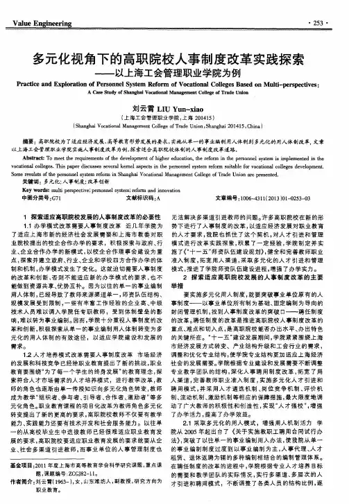 多元化视角下的高职院校人事制度改革实践探索——以上海工会管理职业学院为例