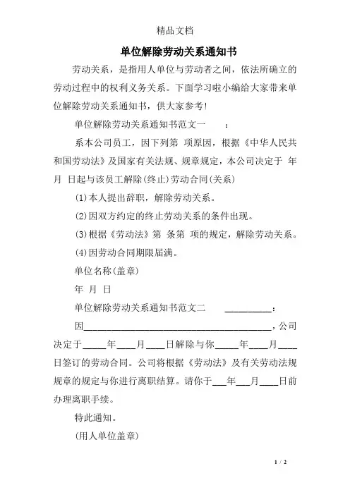 单位解除劳动关系通知书