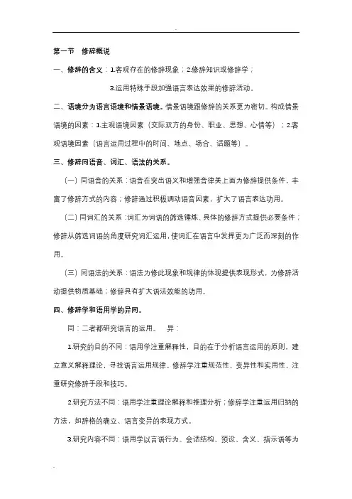 现代汉语(修辞部分)