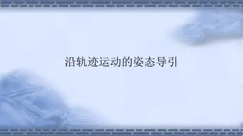 工业机器人现场编程-沿轨迹运动的姿态导引-课件