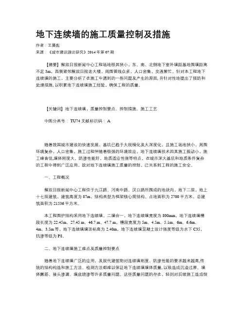 地下连续墙的施工质量控制及措施