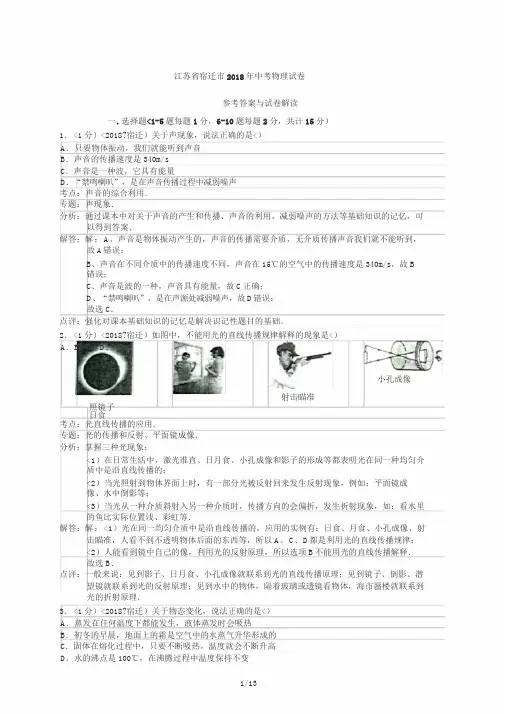 2018年江苏省宿迁市中考物理试卷含答案