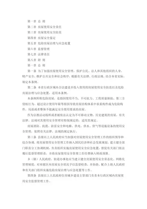 房屋使用安全管理条例 2