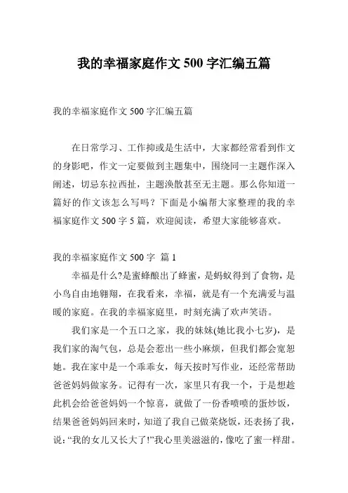 我的幸福家庭作文500字汇编五篇