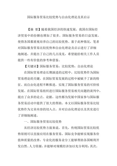 国际服务贸易比较优势与自由化理论及其启示