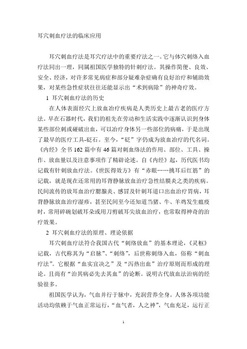 耳穴刺血疗法的临床应用
