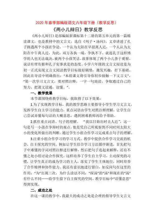人教版部编版六年级语文下册《两小儿辩日》教学反思1
