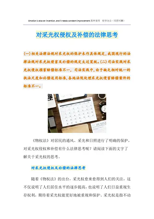 对采光权侵权及补偿的法律思考