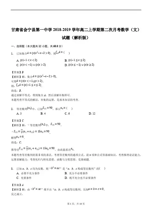 【名师推荐】甘肃省会宁县第一中学2018-2019学年高二上学期第二次月考数学(文)试题(解析版)
