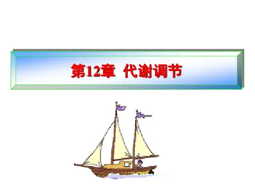 第12章 代谢调节