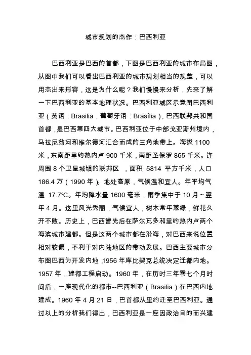城市规划的杰作：巴西利亚