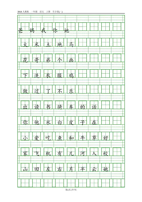 2018人教版一年级生字表 2