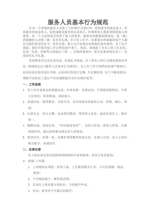 服务人员基本行为规范