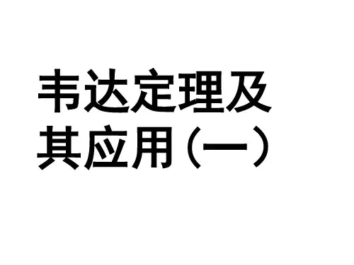 中考数学复习韦达定理应用复习[人教版](201911新)