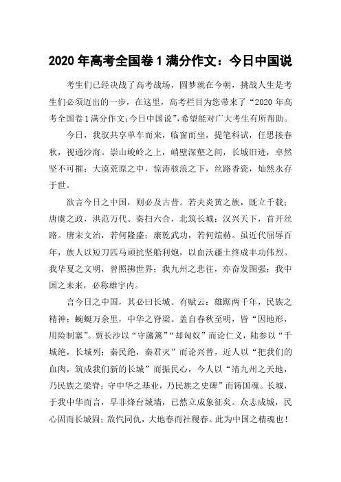 2020年高考全国卷1满分作文：今日中国说