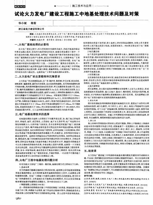 试论火力发电厂建设工程施工中地基处理技术问题及对策