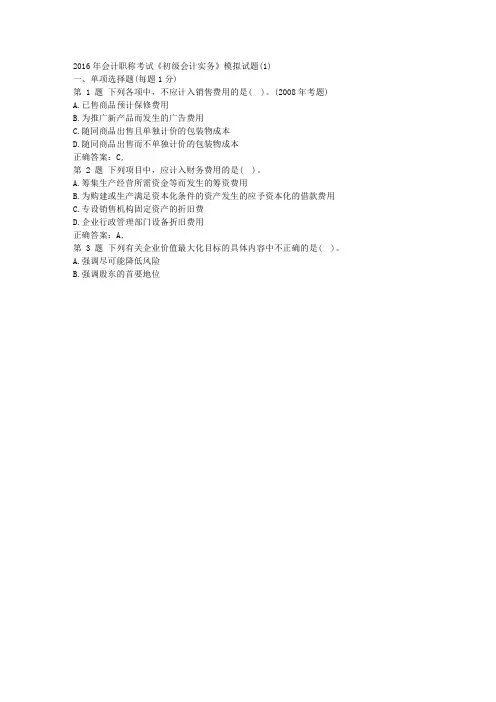 2016年会计职称考试《初级会计实务》模拟试题