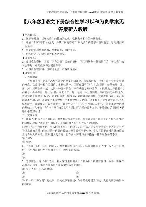 【八年级】语文下册综合性学习以和为贵学案无答案新人教版