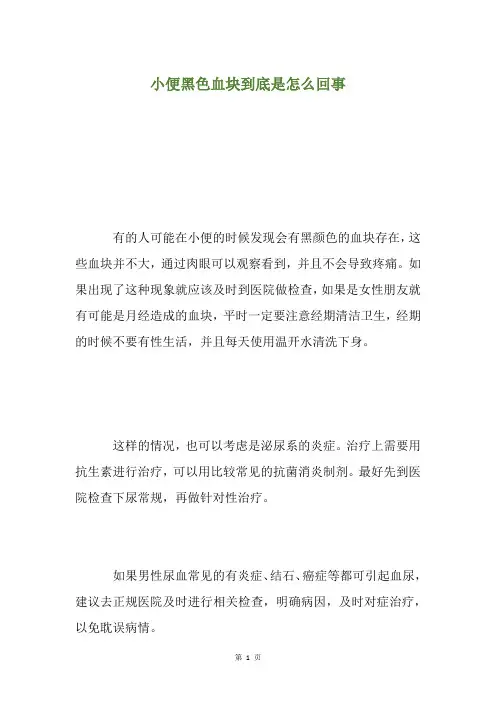 小便黑色血块到底是怎么回事