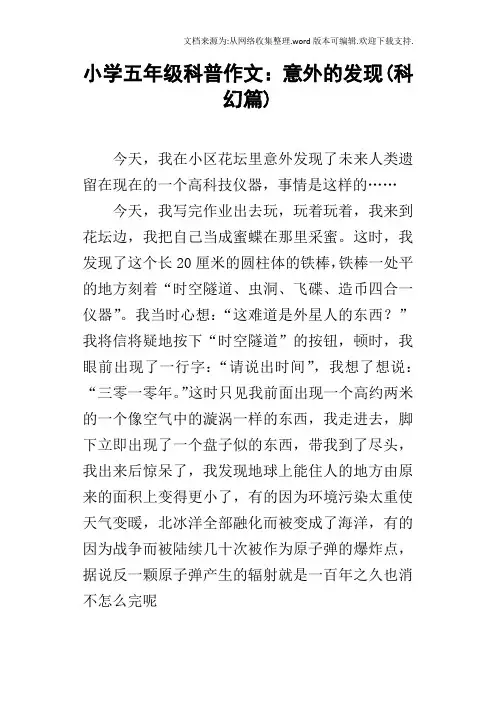 小学五年级科普作文：意外的发现(科幻篇)