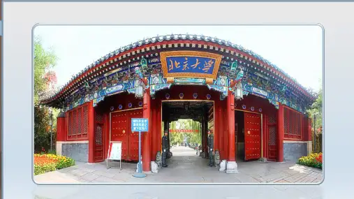 《就任北京大学校长之演说》公开课用