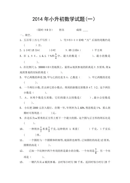 2014年小升初数学模拟试题及标准答案(4套)