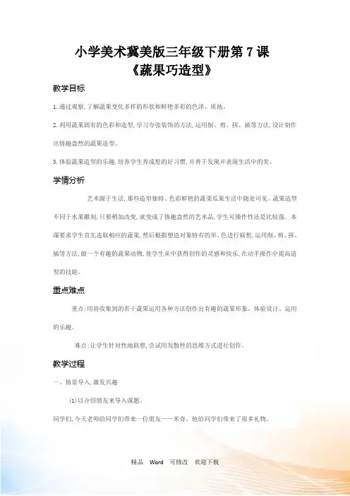 冀美版三年级下册美术教案《蔬果巧造型》