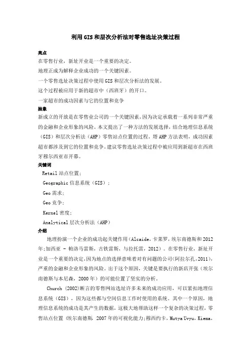 利用GIS和层次分析法对零售选址决策过程