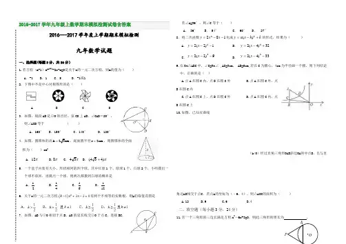 2016-2017学年九年级上数学期末模拟检测试卷含答案
