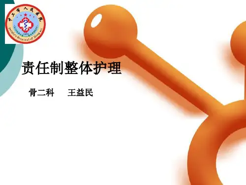 责任制整体护理