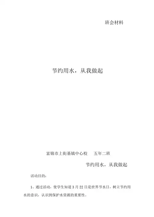 节约用水,从我做起主题班会